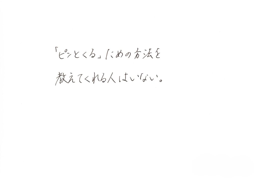 ピンとくるための方法