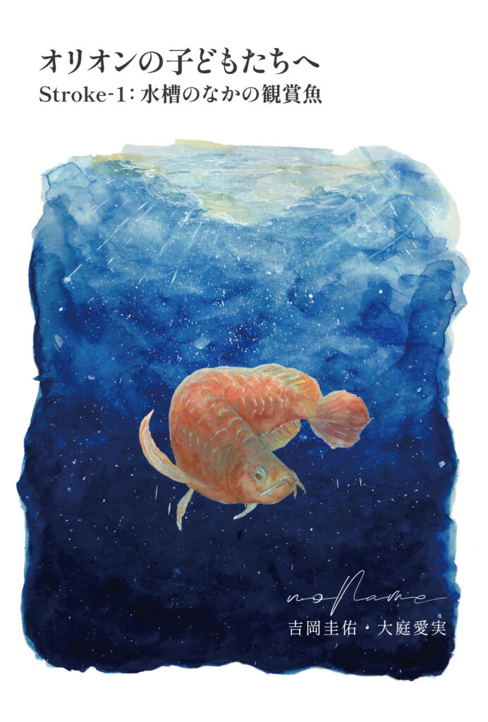 オリオンの子どもたちへ Stroke-1 表紙