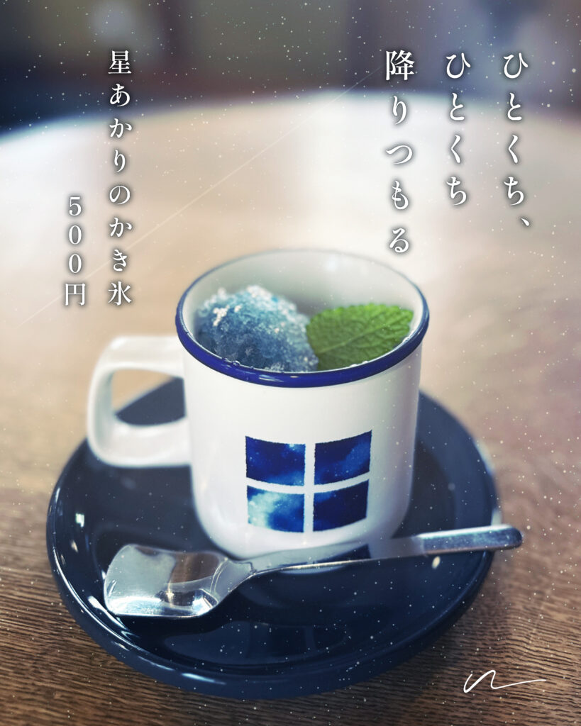 星あかりのかき氷